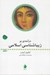 تصویر  درآمدي بر زيباشناسي اسلامي