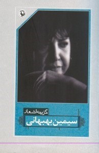 تصویر  گزينه اشعار سيمين بهبهاني
