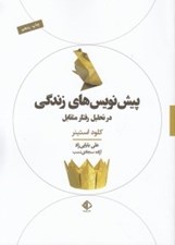 تصویر  پيش نويس هاي زندگي (در تحليل رفتار متقابل) #