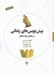 تصویر  پيش نويس هاي زندگي (در تحليل رفتار متقابل) #