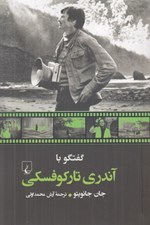 تصویر  گفتگو با آندري تاركوفسكي