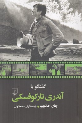 تصویر  گفتگو با آندري تاركوفسكي
