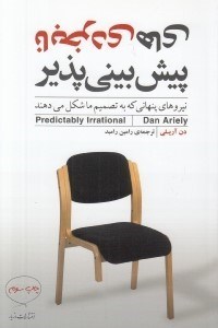 تصویر  نابخردي هاي پيش بيني پذير (نيروهاي پنهاني كه به تصميمات ما شكل مي‌دهند)