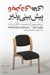 تصویر  نابخردي هاي پيش بيني پذير (نيروهاي پنهاني كه به تصميمات ما شكل مي‌دهند)