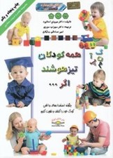تصویر  همه كودكان تيزهوشند اگر... (چگونه استعدادهاي واقعي كودك خود را كشف و تقويت كنيم) رنگي