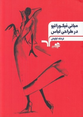 تصویر  مباني فيگوراتيو در طراحي لباس