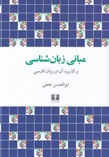 تصویر  مباني زبان شناسي و كاربرد آن در زبان فارسي