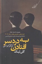 تصویر  به دردسر افتادن
