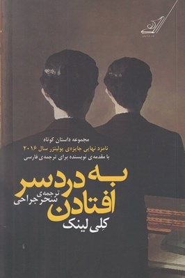 تصویر  به دردسر افتادن