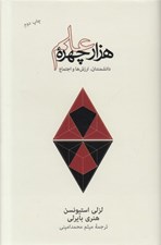 تصویر  هزار چهره علم (گفتارهايي درباره دانشمندان ارزش ها و اجتماع)