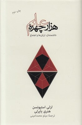 تصویر  هزار چهره علم (گفتارهايي درباره دانشمندان ارزش ها و اجتماع)