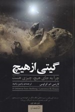 تصویر  گيتي از هيچ (چرا به جاي هيچ چيزي هست)