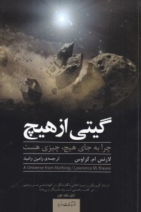 تصویر  گيتي از هيچ (چرا به جاي هيچ چيزي هست)