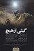تصویر  گيتي از هيچ (چرا به جاي هيچ چيزي هست)