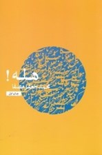 تصویر  هله!