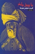 تصویر  با پير بلخ (كاربرد مثنوي در خودشناسي)