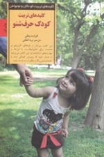 تصویر  كليدهاي تربيت كودك حرف ‌شنو (چگونه غر زدن فرياد كشيدن و التماس كردن را متوقف كنيم و كاري كنيم كه كودك با ما همكاري كند)