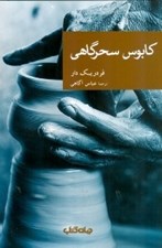 تصویر  كابوس سحرگاهي / مجموعه نقاب 44