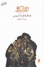 تصویر  روانكاو و داستان هاي ديگر