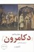 تصویر  دكامرون