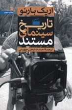 تصویر  تاريخ سينماي مستند