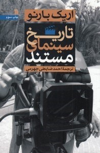 تصویر  تاريخ سينماي مستند
