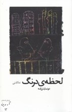تصویر  لحظه ي درنگ (2 نمايش نامه فراتر از صداقت و آواي آواره)