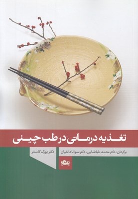 تصویر  تغذيه درماني در طب چيني
