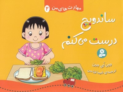 تصویر  ساندويچ درست مي كنم / مهارت هاي من 2