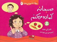 تصویر  صبحانه آماده مي كنم / مهارت هاي من 3