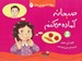 تصویر  صبحانه آماده مي كنم / مهارت هاي من 3