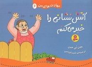 تصویر  آتش نشاني را خبر مي كنم / مهارت هاي من 6
