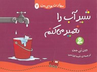 تصویر  شير آب را تعمير مي كنم / مهارت هاي من 7