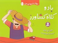 تصویر  باد و كلاه كشاورز / مهارت هاي من 10