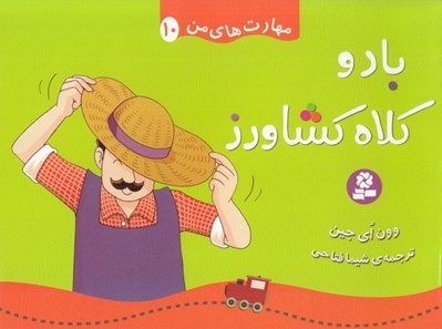 تصویر  باد و كلاه كشاورز / مهارت هاي من 10