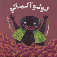 تصویر  لولو آلبالو