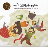 تصویر  ماشين لباس شويي شكمو