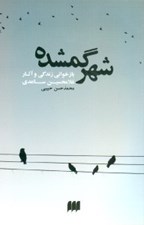 تصویر  شهر گمشده (بازخواني زندگي و آثار غلامحسين ساعدي)