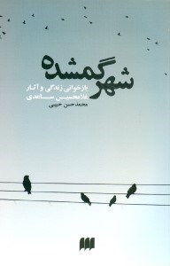 تصویر  شهر گمشده (بازخواني زندگي و آثار غلامحسين ساعدي)