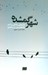 تصویر  شهر گمشده (بازخواني زندگي و آثار غلامحسين ساعدي)