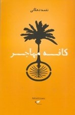 تصویر  كافه مهاجر (مجموعه داستان)