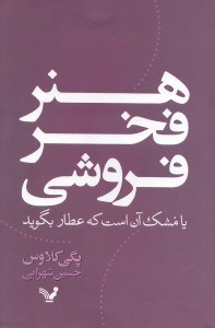 تصویر  هنر فخر فروشي يا مشك آن است كه عطار بگويد