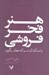 تصویر  هنر فخر فروشي يا مشك آن است كه عطار بگويد