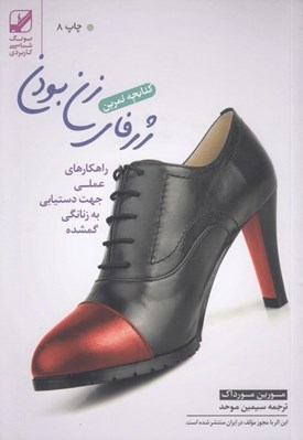 تصویر  كتابچه تمرين ژرفاي زن بودن (نقشه‌اي براي سفر دروني زنان)