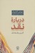 تصویر  درباره نقد (گذري بر فلسفه نقد)