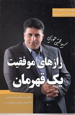 تصویر  رازهاي موفقيت يك قهرمان