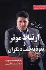 تصویر  ارتباط موثر و نفوذ به قلب ديگران (چگونه محبوب و جذاب باشيم) / موفقيت نامحدود 2