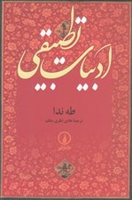 تصویر  ادبيات تطبيقي