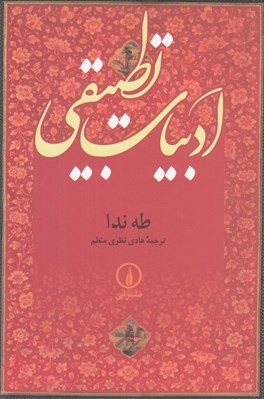 تصویر  ادبيات تطبيقي