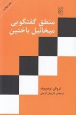 تصویر  منطق گفتگويي ميخائيل باختين